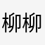柳柳柳