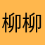 柳柳1