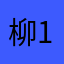 柳欢 1234