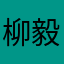 柳毅涛
