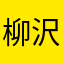柳沢敦