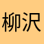 柳沢直也