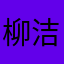 柳洁我爱你❤️……