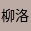 柳洛熙