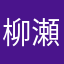柳瀬0506