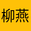 柳燕