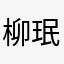 柳珉颢