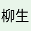 柳生十三郎