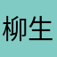 柳生鹿之助