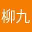 柳生 九兵衞