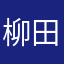 柳田ほしいマン