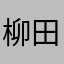 柳田KAN債