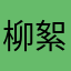 柳絮菲妃