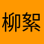 柳絮1834
