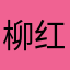 柳红柳绿