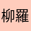 柳羅