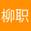 柳职