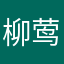 柳莺时