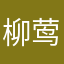 柳莺花儿开