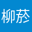 柳菸