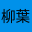 柳葉敏郎せいやー！