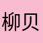 柳贝尔