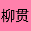 柳贯一😜