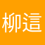 柳這樣走到那裡都可以看到