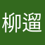 柳遛遛溜六