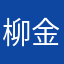 柳金川
