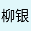 柳银针