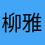 柳雅韾