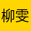 柳雯菁
