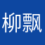 柳飘飘吗