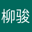 柳骏航