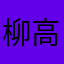 柳高円寺