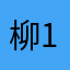 柳119