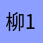 柳1234678/-
