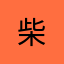 柴