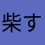 柴すこい