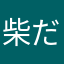 柴だいすき