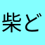 柴どん