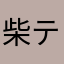 柴テツオ