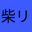 柴リキ