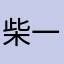 柴一族景士