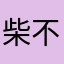 柴不知道