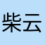 柴云格