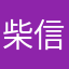 柴信