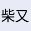 柴又チャン