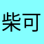 柴可夫斯基牛顿。